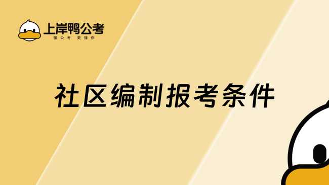 社区编制报考条件