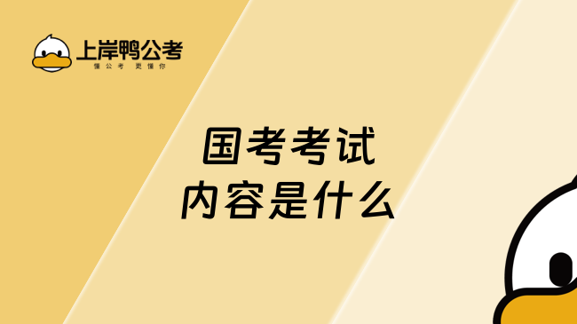 国考考试内容是什么