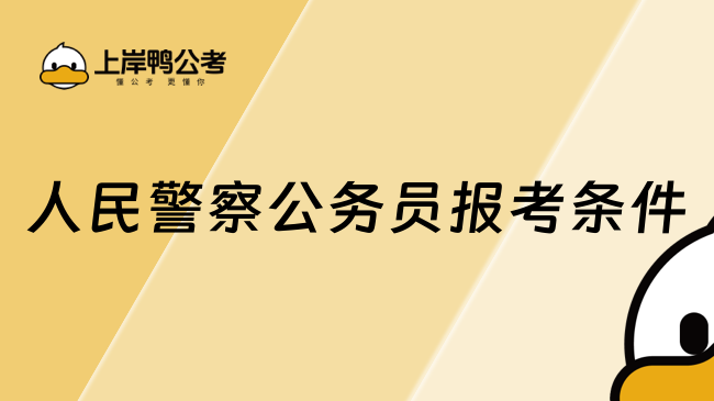 人民警察公务员报考条件