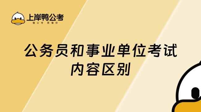 公务员和事业单位考试内容区别