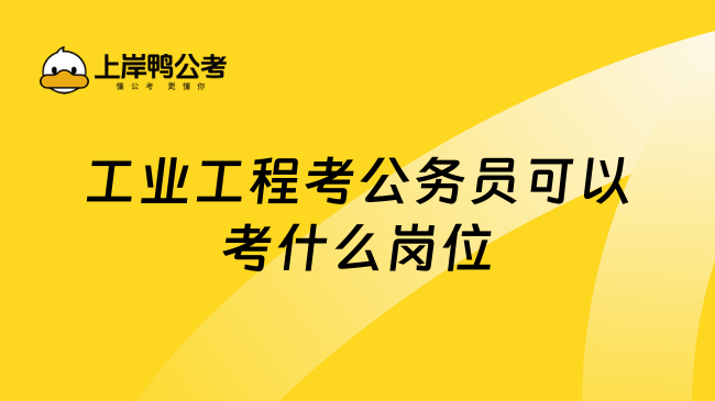 工业工程考公务员可以考什么岗位