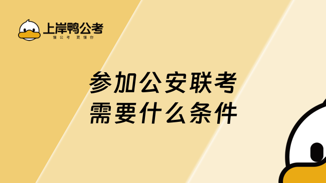 参加公安联考需要什么条件