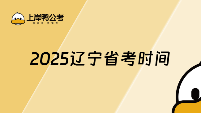 2025辽宁省考时间