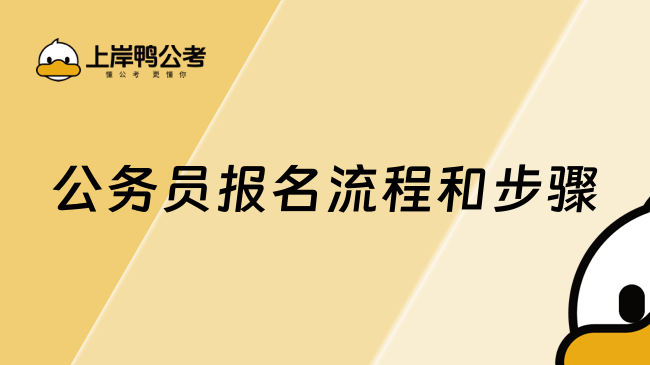 公务员报名流程和步骤