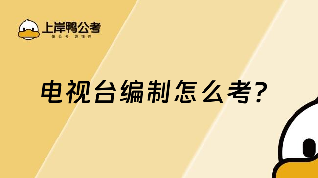 电视台编制怎么考？