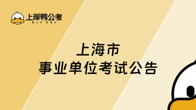 上海市事业单位考试公告