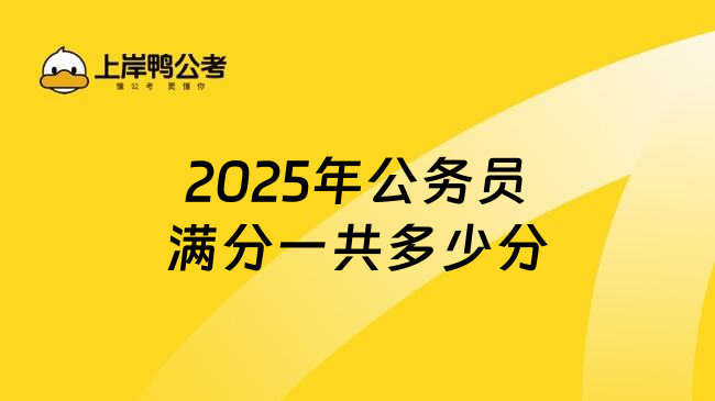 2025年公务员满分一共多少分