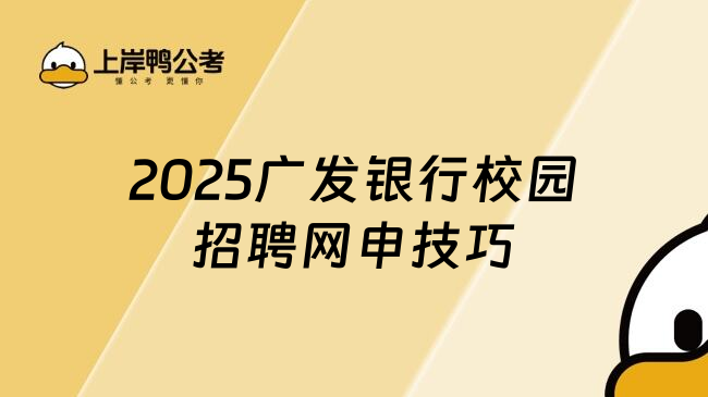 2025广发银行校园招聘网申技巧