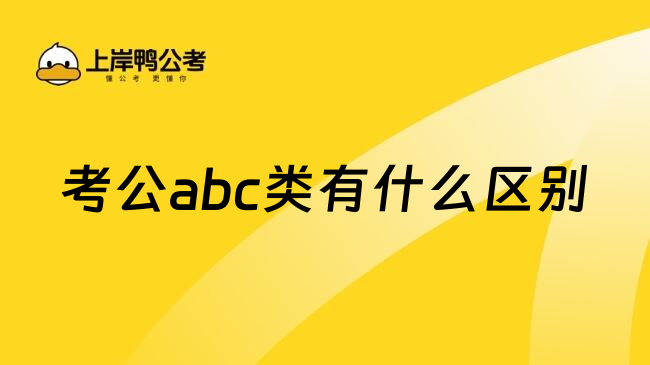 考公abc类有什么区别