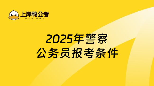 2025年警察公务员报考条件