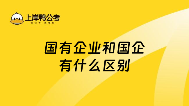 国有企业和国企有什么区别