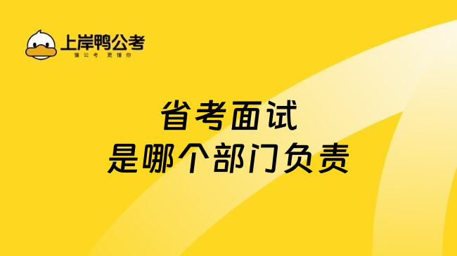 省考面试是哪个部门负责