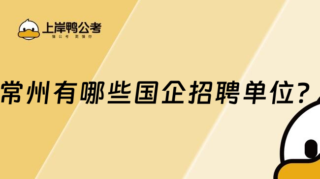 常州有哪些国企招聘单位？