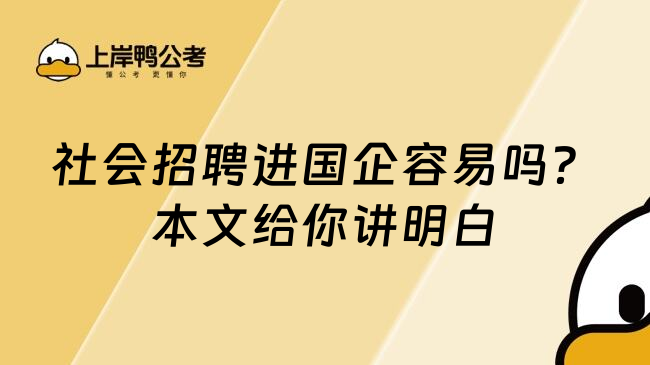 社会招聘进国企容易吗？本文给你讲明白