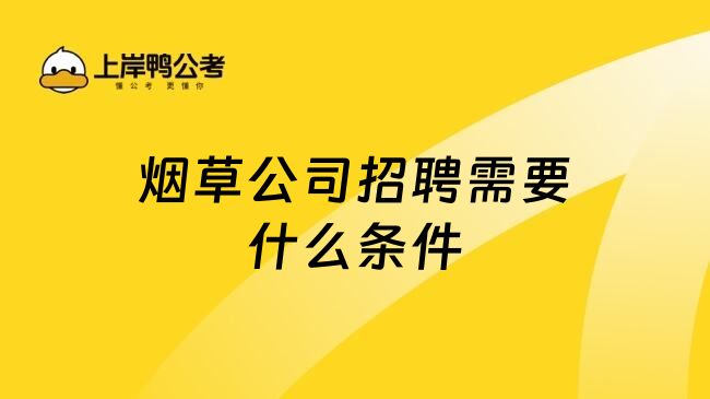 烟草公司招聘需要什么条件