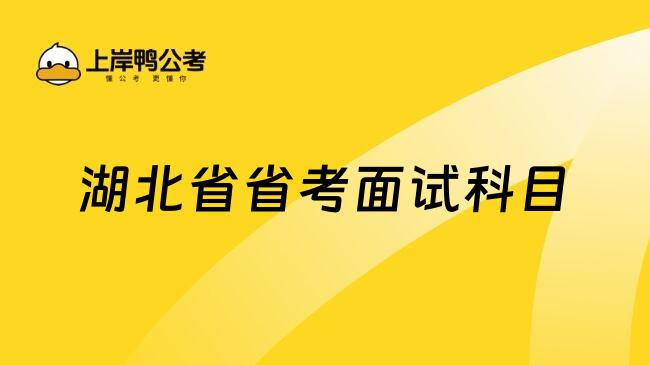 湖北省省考面试科目