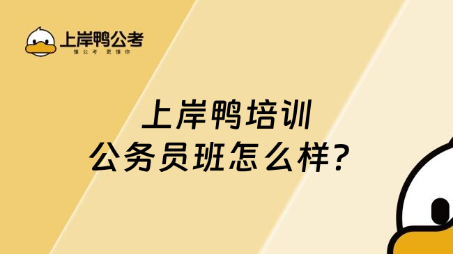 上岸鸭培训公务员班怎么样？