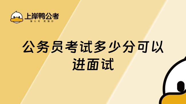 公务员考试多少分可以进面试