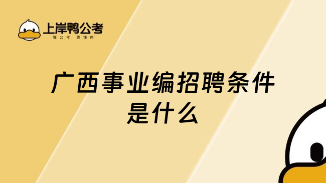 广西事业编招聘条件是什么