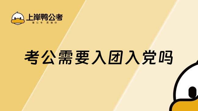 考公需要入团入党吗