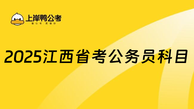 2025江西省考公务员科目