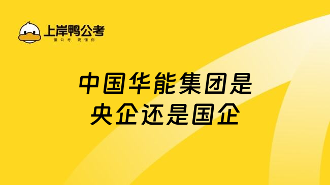 中国华能集团是央企还是国企