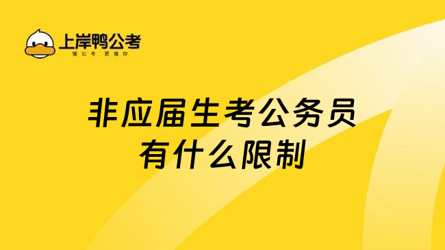 非应届生考公务员有什么限制