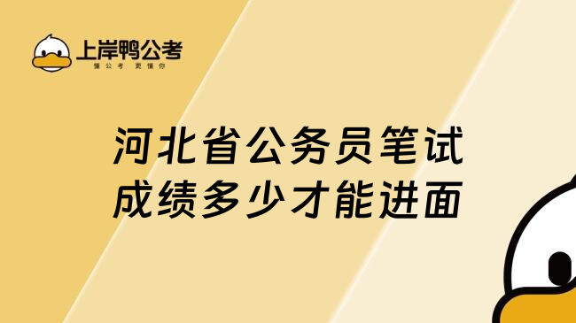 河北省公务员笔试成绩多少才能进面