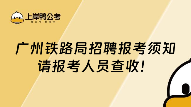 广州铁路局招聘报考须知请报考人员查收！