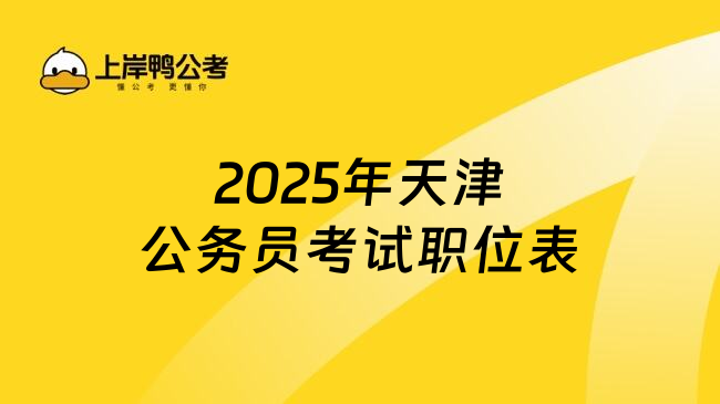 2025年天津公务员考试职位表