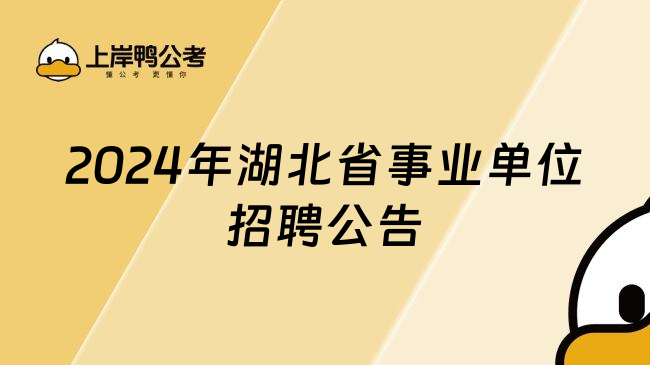 2024年湖北省事业单位招聘公告