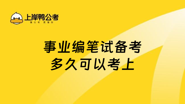 事业编笔试备考多久可以考上