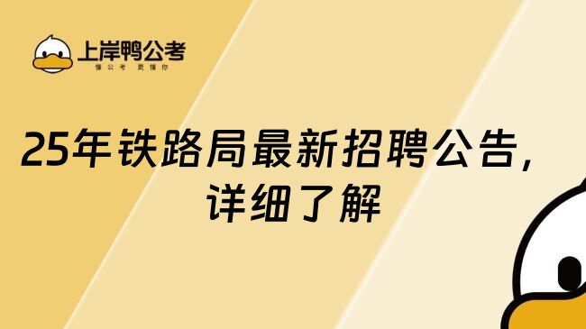 25年铁路局最新招聘公告，详细了解