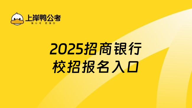 2025招商银行校招报名入口