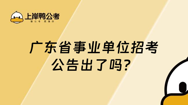 广东省事业单位招考公告出了吗？