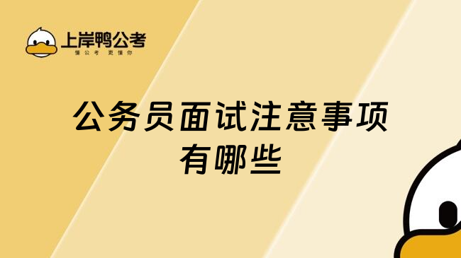 公务员面试注意事项有哪些