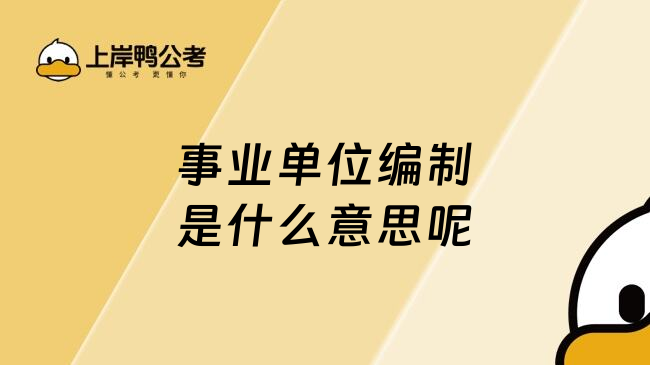 事业单位编制是什么意思呢