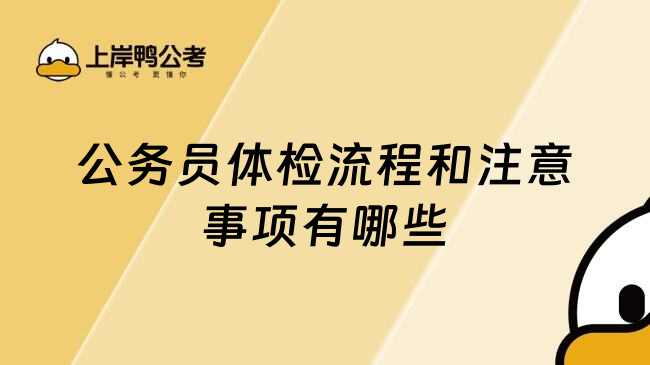 公务员体检流程和注意事项有哪些