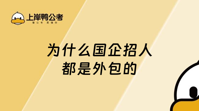 为什么国企招人都是外包的