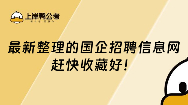 最新整理的国企招聘信息网赶快收藏好！