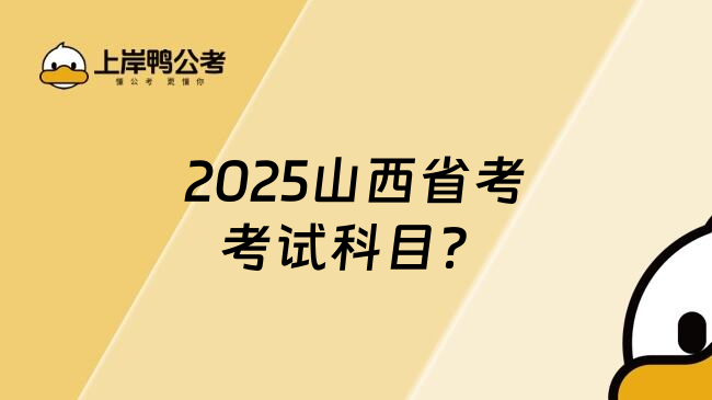 2025山西省考考试科目？