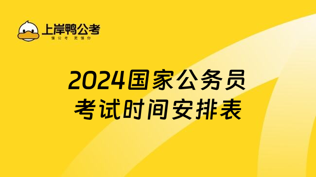 2024国家公务员考试时间安排表