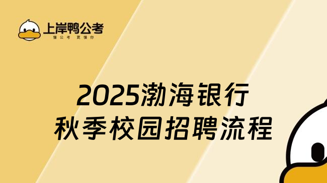 2025渤海银行秋季校园招聘流程