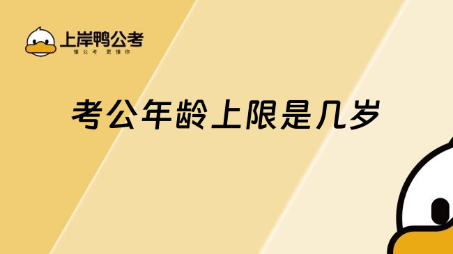 考公年龄上限是几岁