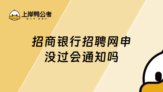 招商银行招聘网申没过会通知吗