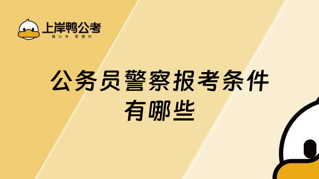 公务员警察报考条件有哪些