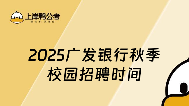 2025广发银行秋季校园招聘时间