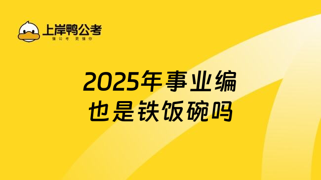 2025年事业编也是铁饭碗吗