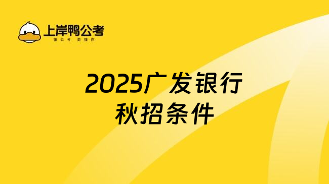 2025广发银行秋招条件