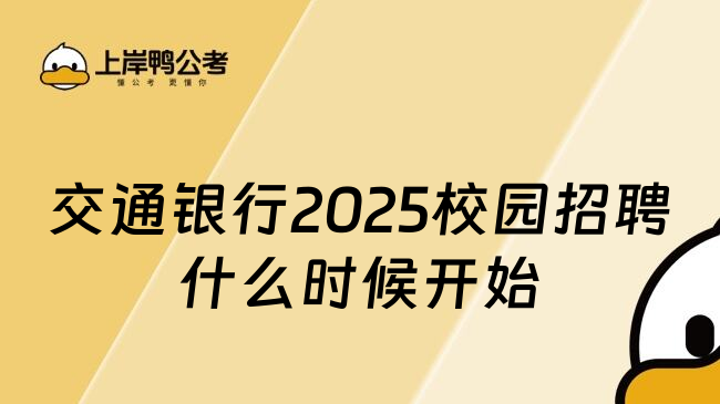 交通银行2025校园招聘什么时候开始